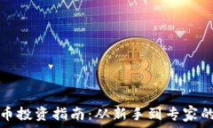   珠海虚拟币投资指南：从新手到专家的全面解读